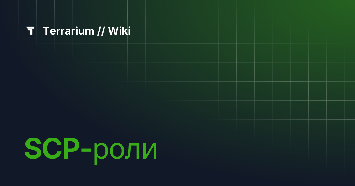 SCP-роли | Terrarium // Wiki